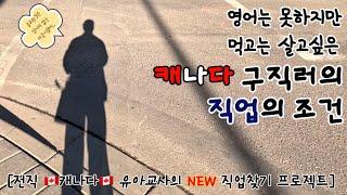 캐나다 브이로그 / 40대 캐나다 이민자의 새로운 직업찾기 프로젝트 / 전 캐나다 어린이집 교사가 원하는 직업 / 캐나다 이민자의 캐나다 취업 / 캐나다 구직 / 정신차려 이친구야