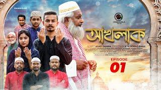 Ramadan Special | Akhlak | Episode 1| KM Sohag Rana | MNU Raju | AB Rokon | Cinemawala Natok