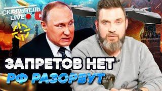 ОГРАНИЧЕНИЙ НЕТ, ЦЕЛЬ - МОСКВА!  Путин ОРЕТ, Ракеты и ДРОНЫ бьют, ЗАВОДЫ РФ - в труху | Герман Live
