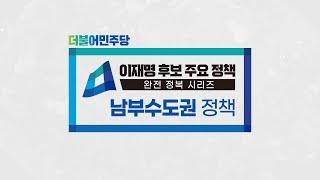 [정책 완전 정복] 남부수도권 정책
