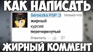 КАК НАПИСАТЬ ЖИРНЫЙ, КУРСИВНЫЙ И Т П  КОММЕНТРАРИЙ!