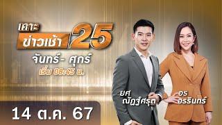  Live เคาะข่าวเช้า25 | วันที่ 14 ตุลาคม 2567 #GMM25