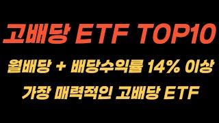 매월 배당금을 지급하면서 배당수익률이 높은  고배당 ETF TOP10