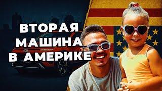 Купили новую машину