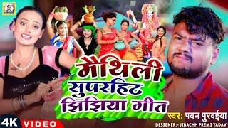 #Jhijhiya के मैथिली गीत - Maithili Jhjhiya Song 2024 || #Pawan Purvaiya