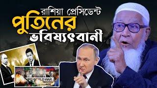 রাশিয়ার প্রেসিডেন্ট পুতিনের ভবিষ্যৎ বানী | আল্লামা লুৎফর রহমান ওয়াজ | Allama Lutfur Rahman New Waz