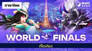 [ไทย] การแข่งขัน SWC2024 รอบ World Finals | Summoners War