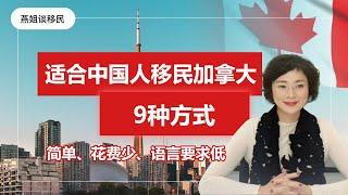 加拿大移民 | 适合中国人移民加拿大的9大方式盘点必看！权威，靠谱，不忽悠！