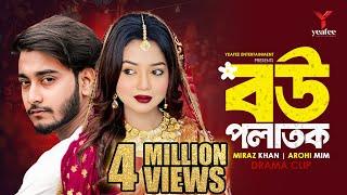 বউ পলাতক | শহরের মেহমান | Miraz Khan | Arohi Mim | Jamrul Razu | New Bangla Natok 2024