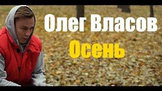 Олег Власов - Осень