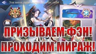 ПРИЗЫВЫ ФЭН/ПРОХОЖДЕНИЕ МИРАЖА Mobile Legends: Adventure