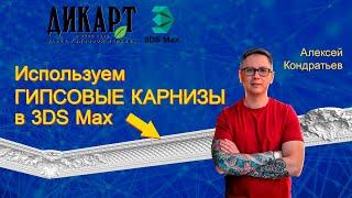 Применение потолочных карнизов при создании интерьера в 3Ds Max