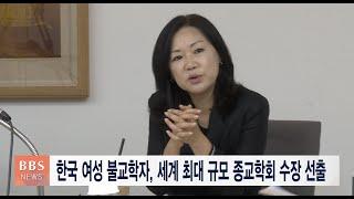 [BBS뉴스] 한국 여성 불교학자, 세계 최대 규모 종교학회 수장 선출