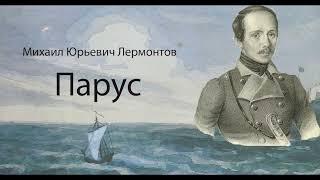 Lermontov Mikhail Yurievich. Sail.