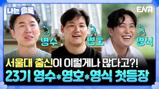 [#나는솔로] 박찬호 닮은꼴에 서울대 출신?! 23기 영수, 영호, 영식을 소개합니다️ | ENA채널 | 나는 SOLO | 수요일 밤 10시 30분