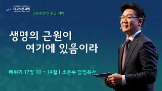 20241215_ 대구서문교회 주일 3부 예배  방송