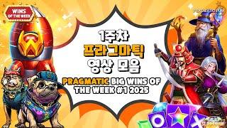 [슬롯머신][슬롯] 1주차 프라그마틱 플레이 빅윈 영상! PRAGMATIC PLAY BIGGEST WINS OF THE WEEK #1 2025