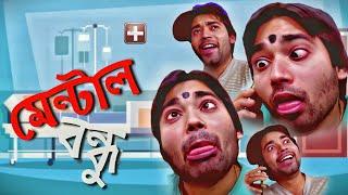 Mental Bandhu | মেন্টাল বন্ধু | Comedy Video | Bangla Natok 2024 | New Natok 2024 |Comedy Natok RKDO