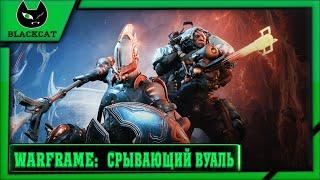 Warframe. Срывающий вуаль ( прохождение квеста )