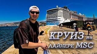 Круиз по Европе на лайнере MSC Divina. Мы в восторге! 2 серия