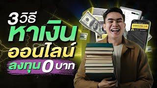 3 วิธี หาเงินออนไลน์ ลงทุน 0 บาท | สมองไหล How To