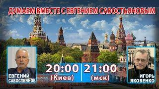 ДУМАЕМ ВМЕСТЕ С ЕВГЕНИЕМ САВОСТЬЯНОВЫМ