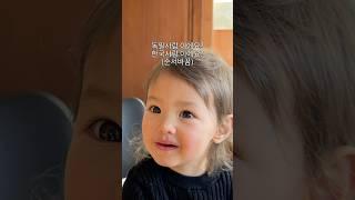 한국 엄마 울뻔한  독일 혼혈 아기의 대답 🫢