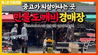 중고가 되살아나는 곳!! 만물도깨비경매장 (2025.05.31 土요일 제1관 현장 만물경매 풀버전)