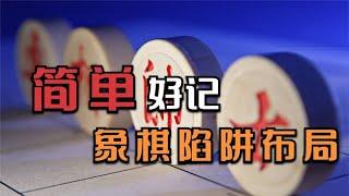 中国象棋： 一看就会的象棋陷阱布局 下象棋快速制胜布局简单好记还实用