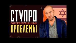 Ступро и проблемное семейное положение