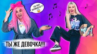 ТЫ ЖЕ ДЕВОЧКА 4 | ЭТО ЗНАКОМО КАЖДОЙ ДЕВОЧКЕ