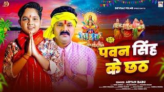 पवन सिंह के छठ | #Aryan Babu | Pawan Singh Ke Chhath | Bhojpuri Chhath Geet 2024