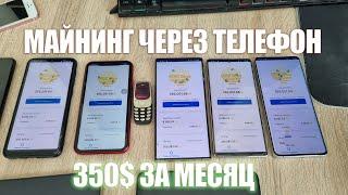 Майнил на Телефоне МЕСЯЦ! Вывод Денег!! Как Зарабатывать Через Смартфон, Комп, Ноут, Планшет и тд