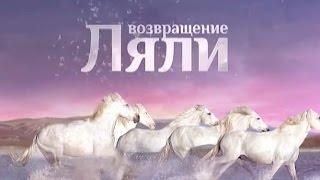 Возвращение Ляли (29 (89) серия)