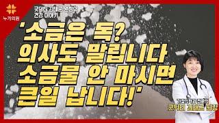 소금은 독? 의사도 말립니다. 소금물 안 마시면 큰일 납니다!