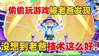 元梦之星：偷玩游戏被老爸发现，没想到老爸技术这么好！