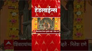 ABP Majha Marathi News Headlines 730 AM TOP Headlines 0730AM 12 March 2025 सकाळी ७.३० च्या हेडलाईन्स