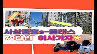 사상중흥 s 클래스 79타입 / 매물상담 코끼리 부동산 051-342-3535
