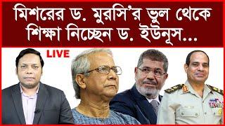 Exclusive:  মিশরের ড. মুরসি’র ভুল থেকে শিক্ষা নিচ্ছেন ড. ইউনূস...| বিশ্লেষক: আমিরুল মোমেনীন মানিক