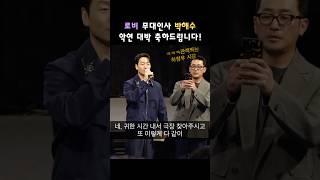 박해수 로비 무대인사 어디나와도 재미보장!