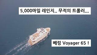 꿈의 요트를 만나다 - 무적의 트롤러 베링요트(Bering Yachts )