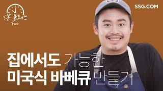 [5분 클래스, Food] EP. 5 유용욱 소장님의 집에서 미국식 바베큐 만들기