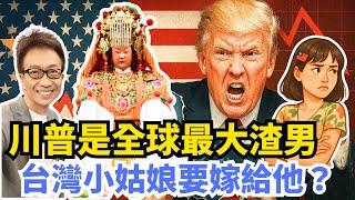 川普內線交易是個操盤手？炒股、課稅、霸凌，揭開世界最危險領袖真面目！大大、財哥與桑哥不畏強權站出來報復，南韓濟濟部長說歸說還扯台灣下水？ #白沙屯媽祖 有賜一支「川普籤」給凌製作… #川普 #關稅