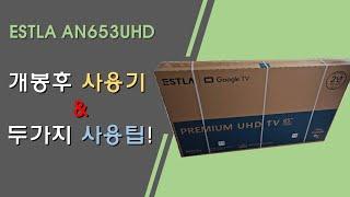 이스트라 TV 65인치 AN653UHD 후기