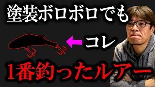 【塗装剥げルアー】コレで1番釣ったルアー　村岡昌憲切り抜き