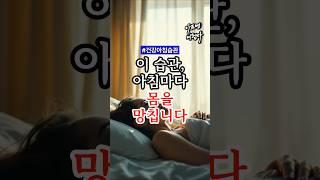 이 습관, 아침마다 몸을 망칩니다 #건강 #건강정보