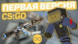 КАК ПОИГРАТЬ В ПЕРВУЮ ВЕРСИЮ CS:GO, ВСЕ СПОСОБЫ