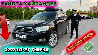 ТОЙОТА ХАЙЛАНДЕР 2007 3,3-л ГИБРИД #89774821295 ОБМЕН-НАЛИЧКА-РАСРОЧКА ВАРИАНТ  7-Местный️
