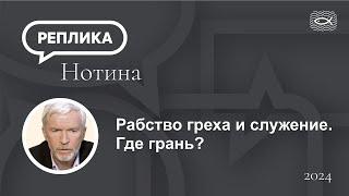 Рабство греха и служение  Где грань?