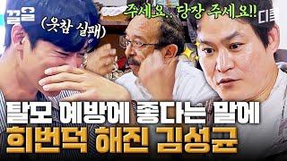 당장 풀 매입 진행시켜 '탈모 예방' 네 글자에 폭주하는 김성균 때문에 뜻밖의 웃참 챌린지 하는 마야즈 | 형따라마야로